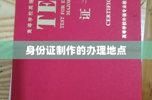召陵身份证制作的办理地点